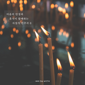 달콤한 자장가 세레나데