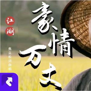 江湖豪情 (现场)