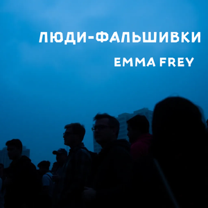 Люди-фальшивки