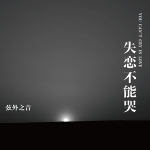 失恋不能哭