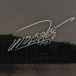 หากเธอได้รู้ (Fyi)