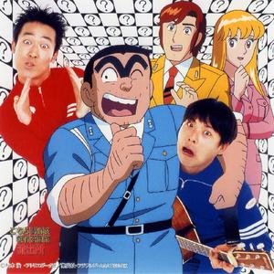 テツandトモのなんでだろう ～こち亀バージョン～