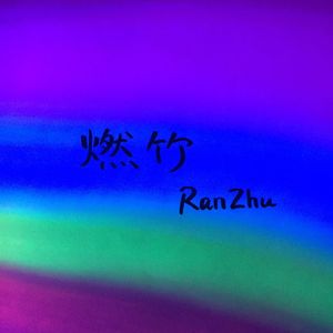 第一次爱的人（坚强男版）