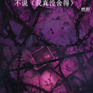 不说 (我真没舍得)