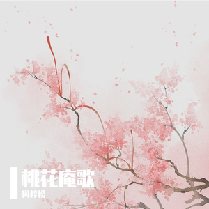 桃花庵歌