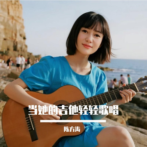 当她的吉他轻轻歌唱_陈方涛