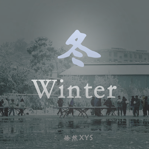 冬winter