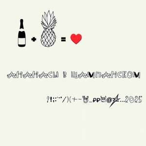 Ананасы в Шампанском