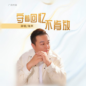 守着回忆不肯放