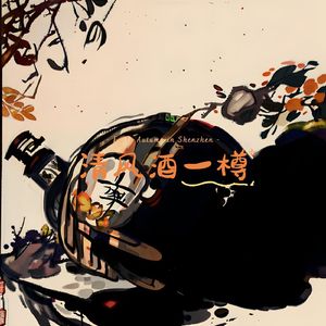 明窗一炷香 (解压曲)