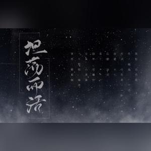 坦荡而活——王筱阁生辰快乐