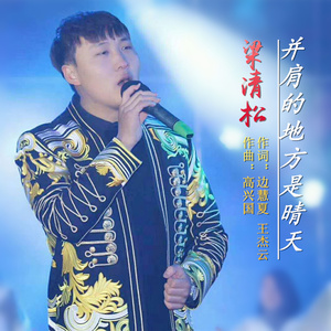 并肩的地方是晴天