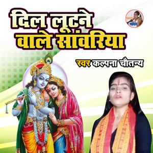 Dil Lootane Wale Sanwariya