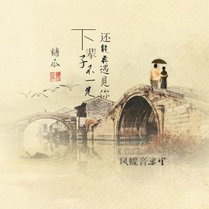 下辈子不一定还能再遇见你