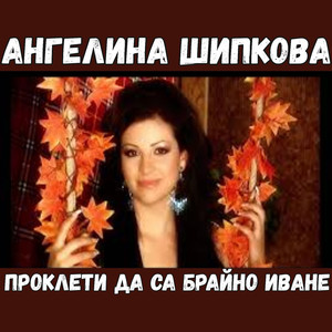 Проклети да са Брайно Иване