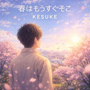 春はもうすぐそこ