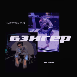 БЭНГЕР (feat. NZ WRLD)