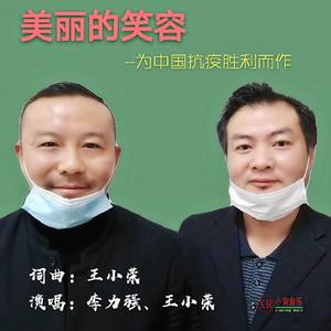 美丽的笑容(李力强王小荣演唱)