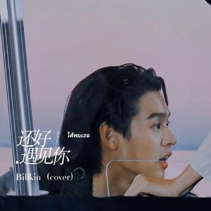 ได้พบเธอ／还好遇见你-Billkin（cover）