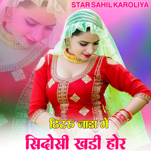 ठिटरु जाडा मे सिदोसी खडी होर