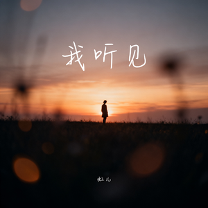 我听见