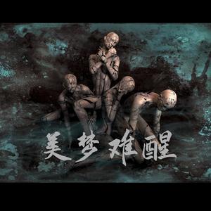 美梦难醒 (Demo ver.)