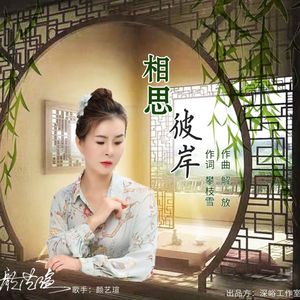 相思彼岸