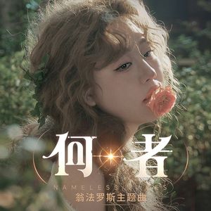 「何者」完整版——《崩坏：星穹铁道》OP