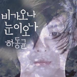 비가 오나 눈이 오나