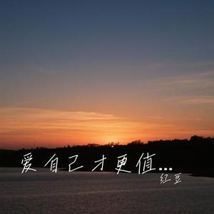 爱自己才更值得被爱 (Cover 王佳音)