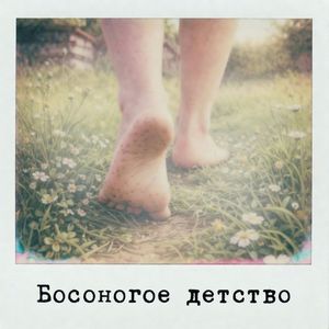 Босоногое детство