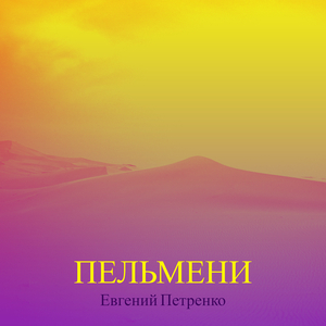Пельмени