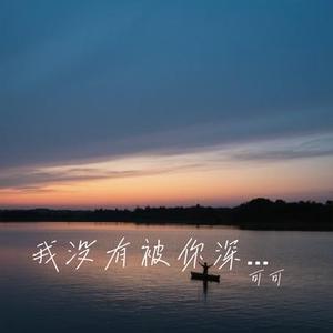 我没有被你深爱的命 (Cover 吕口口)