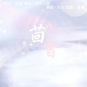 茴香（马冬梅同人曲）