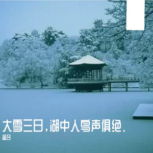 湖心亭看雪(诵读）