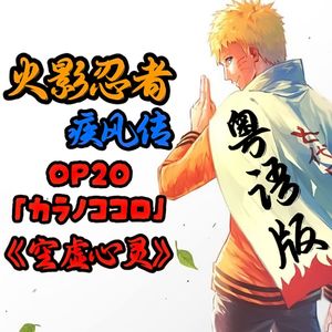 カラノココロ（空虚的心）粤语版