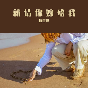 就请你嫁给我 2022