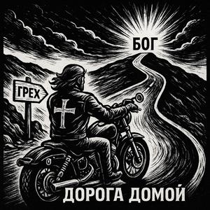 Дорога домой