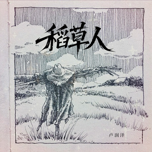 稻草人