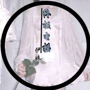 伊妹《完全不考虑人家耳朵》