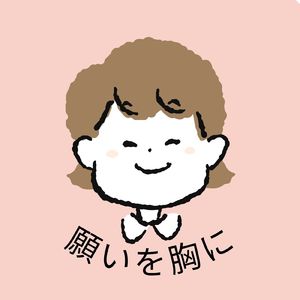 希望を胸に抱いて