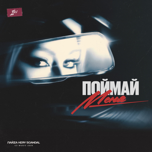 Поймай Меня (Silver Ace Remix)