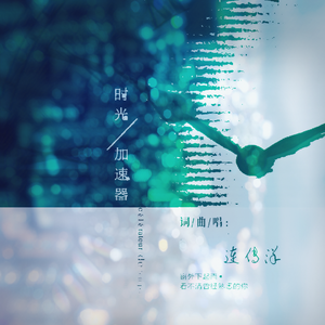 时光加速器