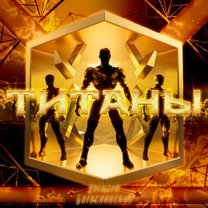 Титаны