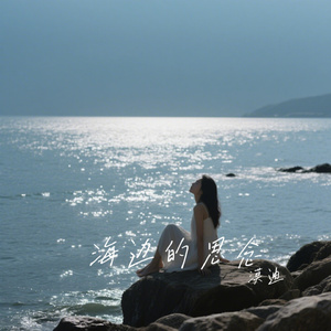 海边的思念