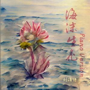 海沫生花（Piano Version）