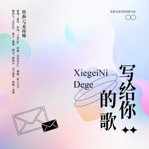 《写给你的歌》