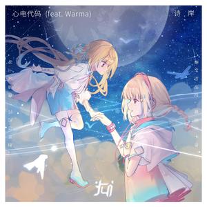 心电代码 (feat. Warma)