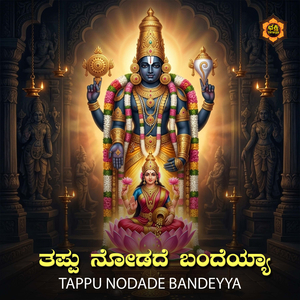Tappu Nodade Bandeyya