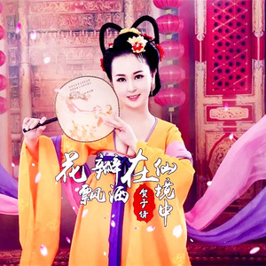 花瓣飘洒在仙境中